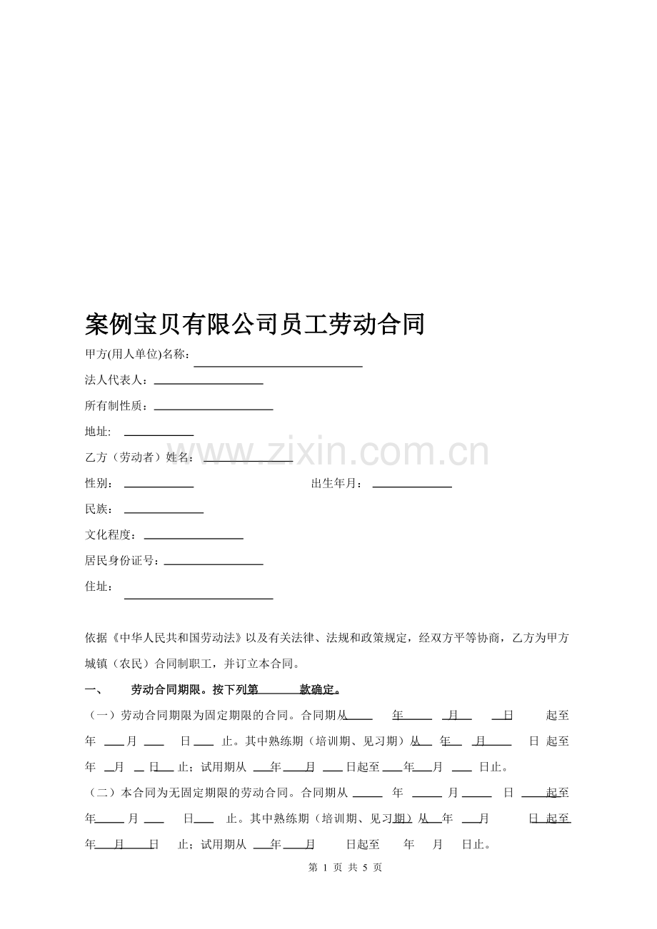 案例宝贝有限公司员工劳动合同.doc_第1页