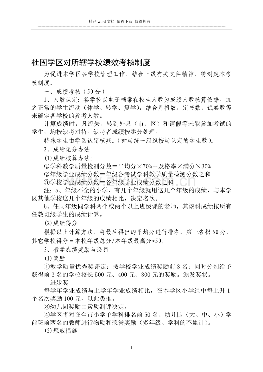 杜固学区对所辖学校绩效考核制度..doc_第1页