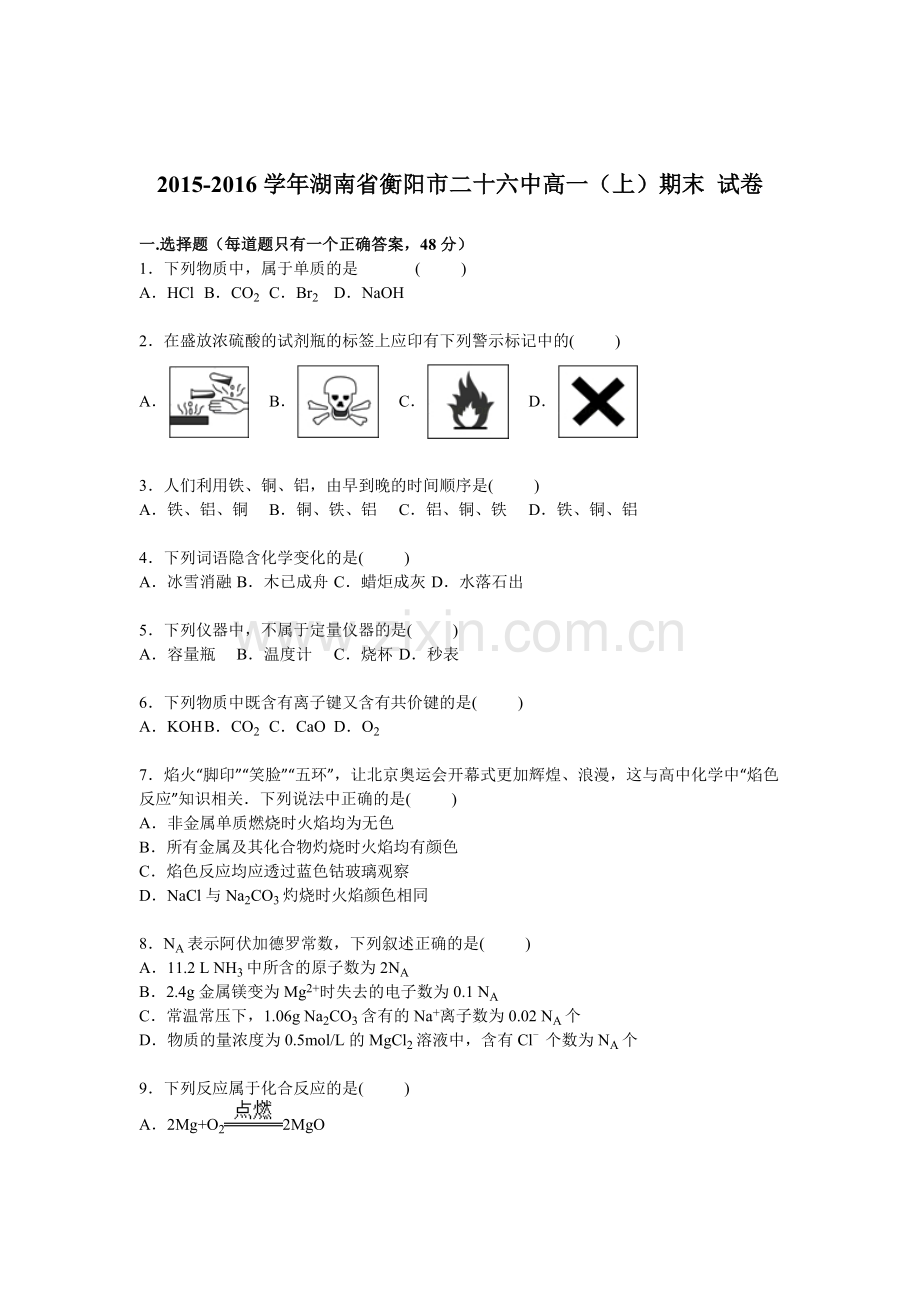 湖南省衡阳市2015-2016学年高一化学上册期末检测考试题1.doc_第1页