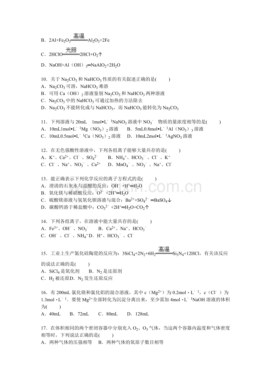 湖南省衡阳市2015-2016学年高一化学上册期末检测考试题1.doc_第2页