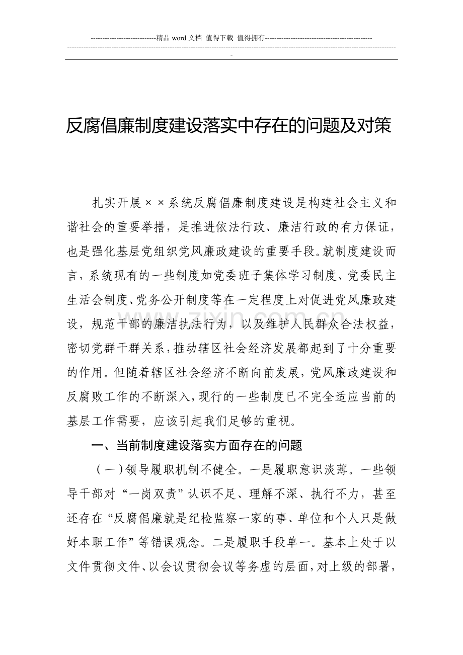 反腐倡廉制度建设落实中存在的问题及对策.doc_第1页