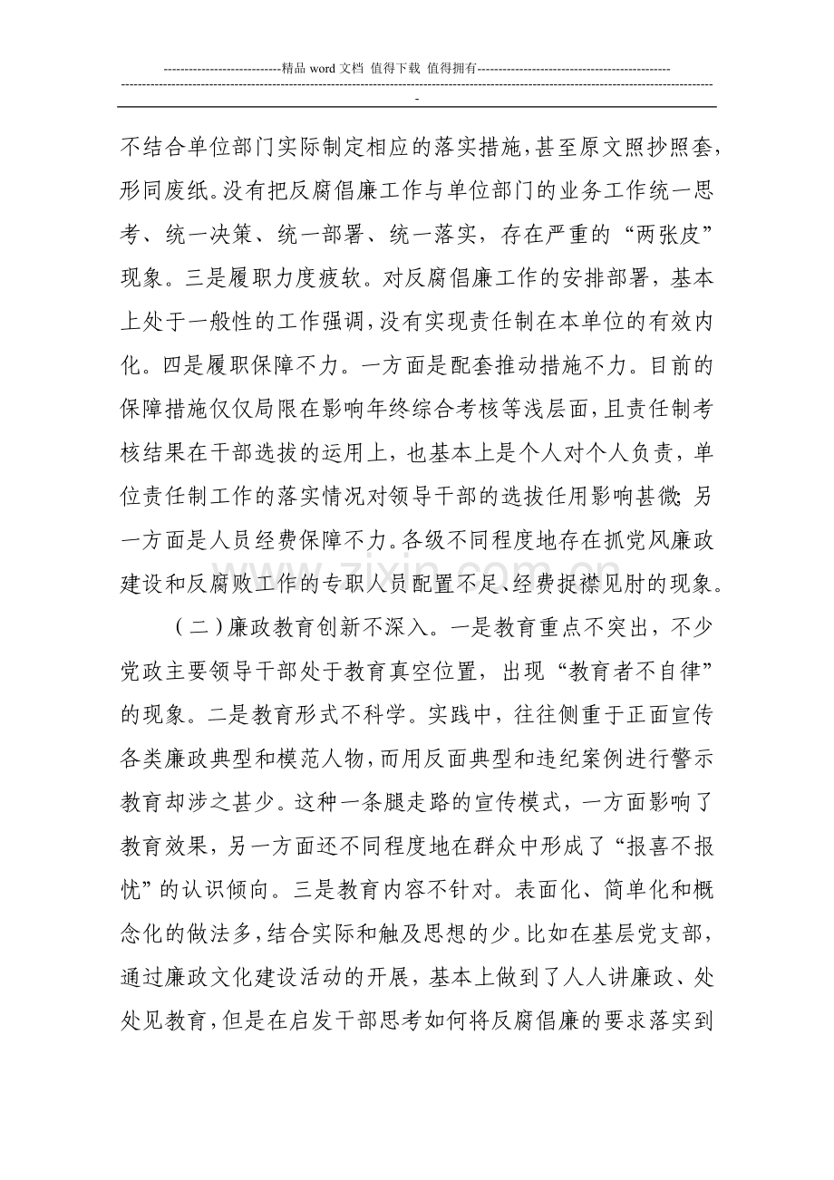 反腐倡廉制度建设落实中存在的问题及对策.doc_第2页