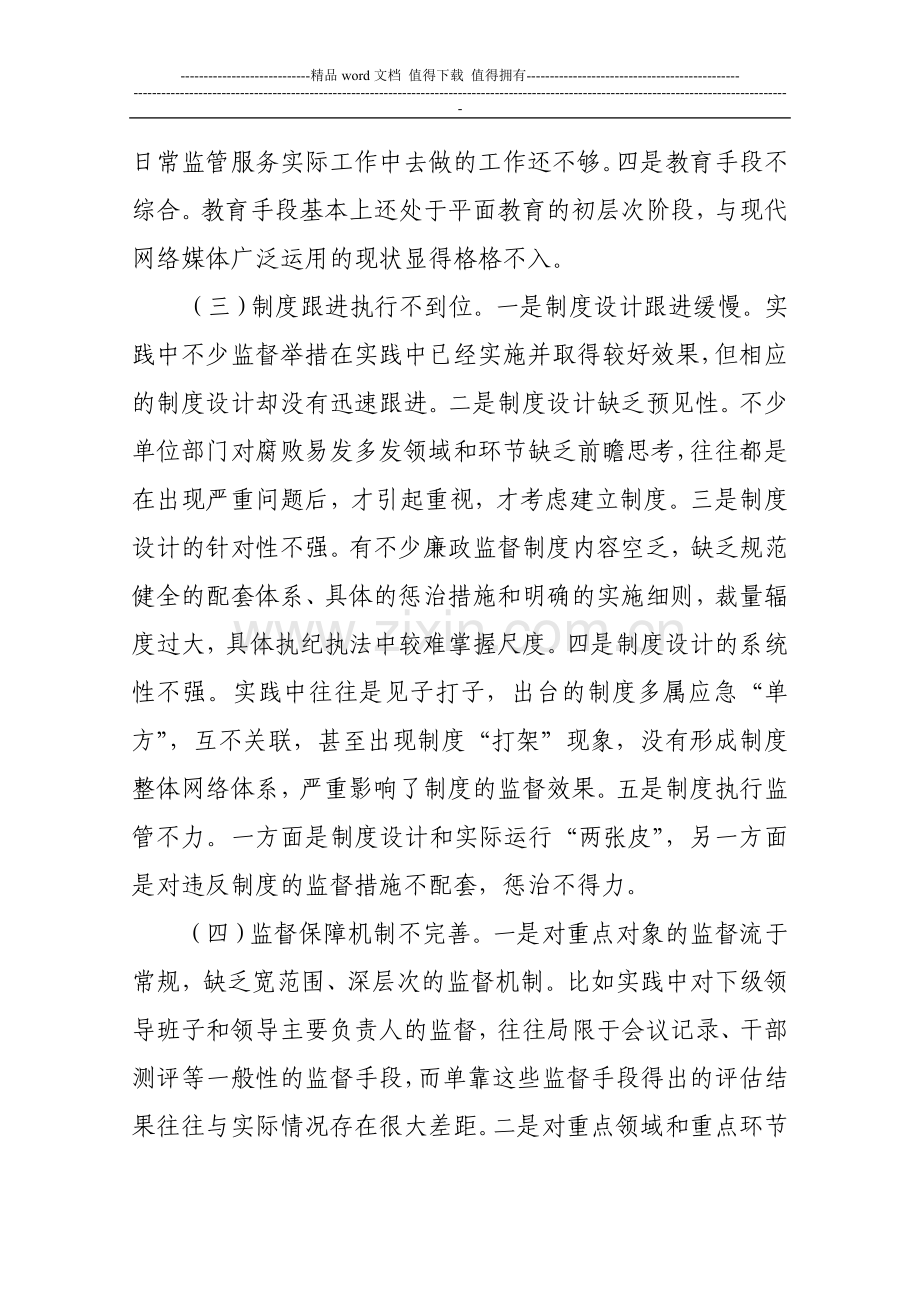 反腐倡廉制度建设落实中存在的问题及对策.doc_第3页