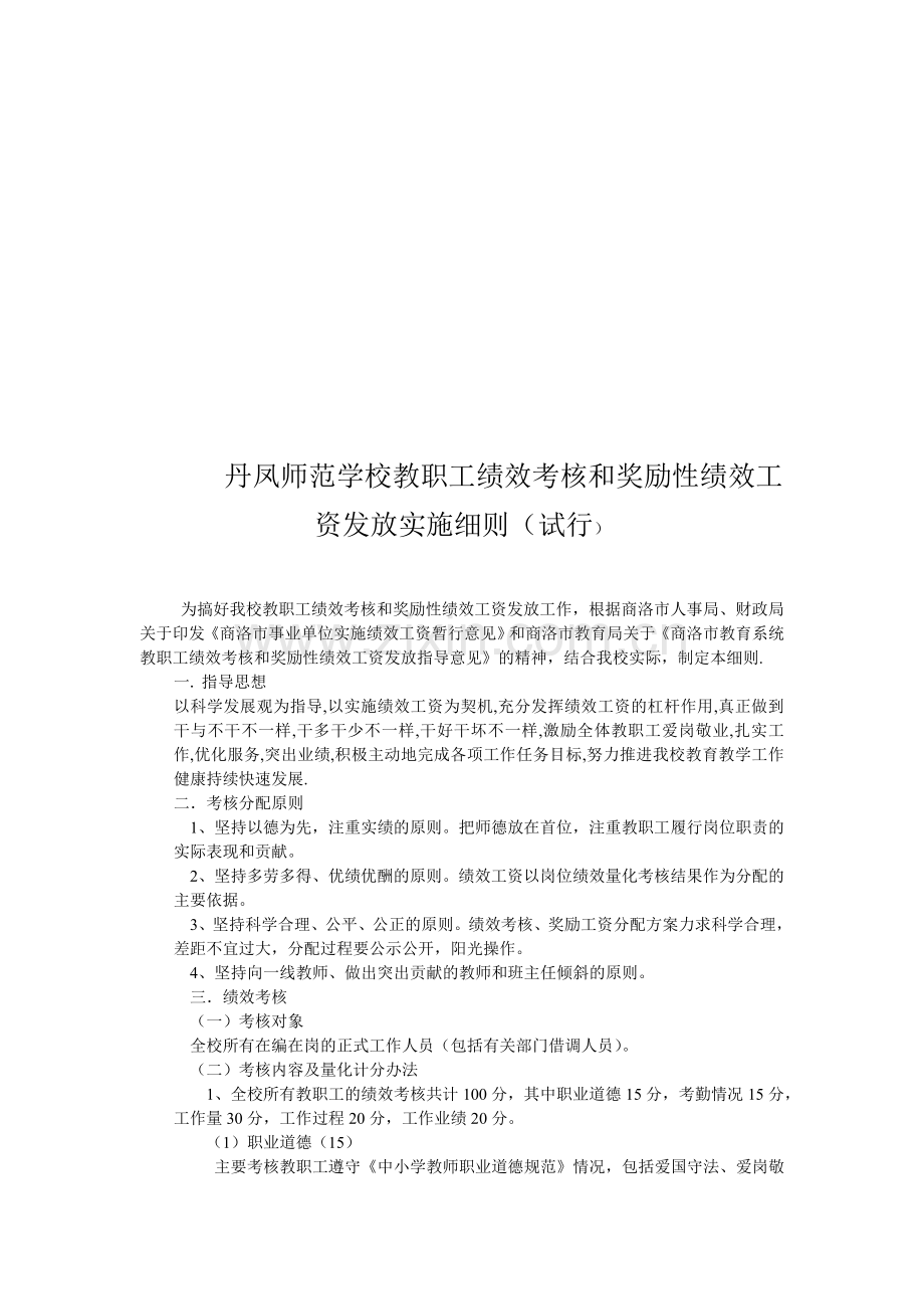 丹凤师范学校教职工绩效考核和奖励性绩效工资发放实施细则..doc_第1页