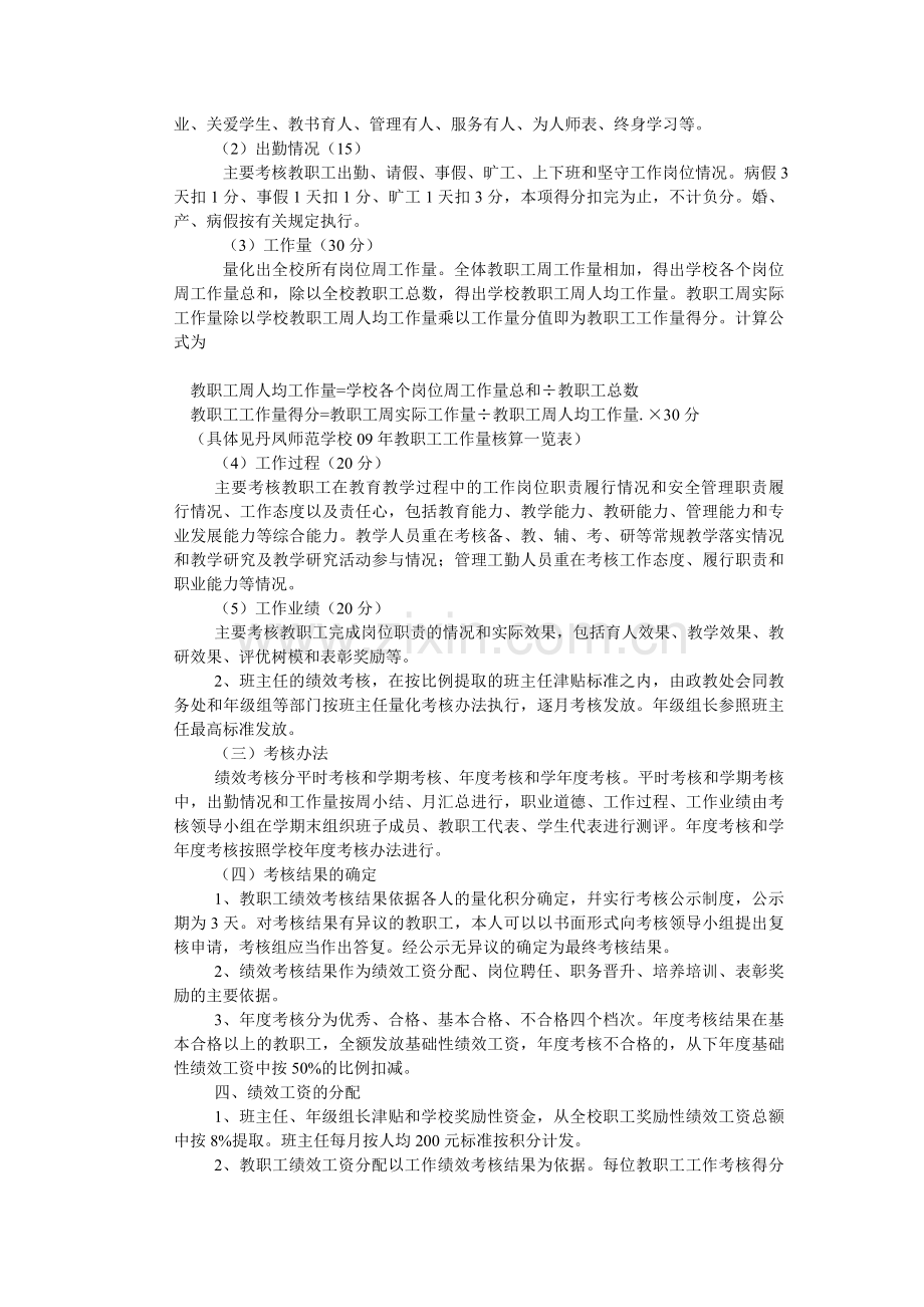 丹凤师范学校教职工绩效考核和奖励性绩效工资发放实施细则..doc_第2页