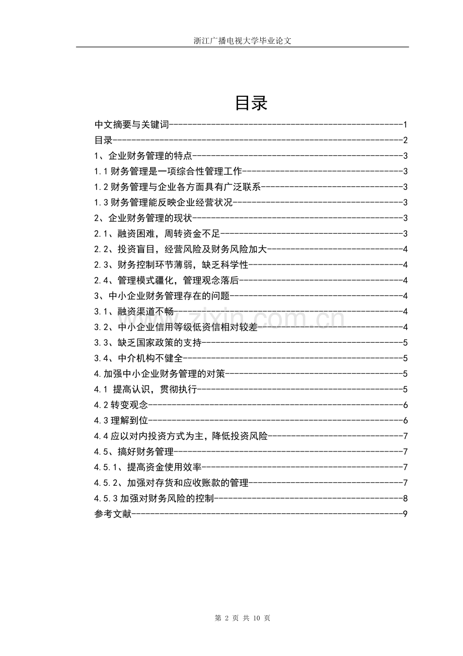 浅谈中小企业的财务管理.doc_第2页