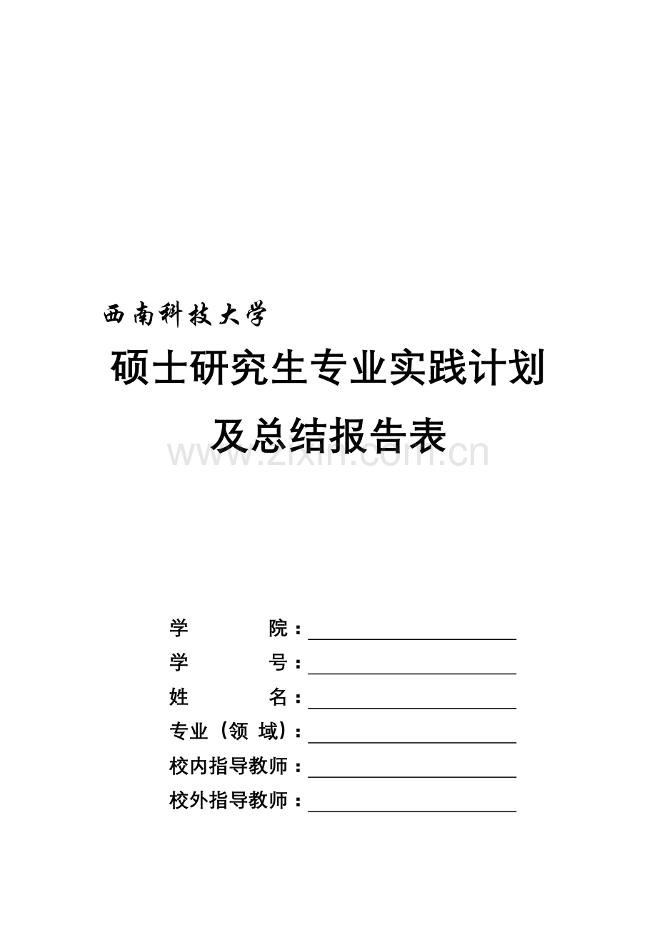 硕士研究生专业实践计划及总结报告表.doc_第1页