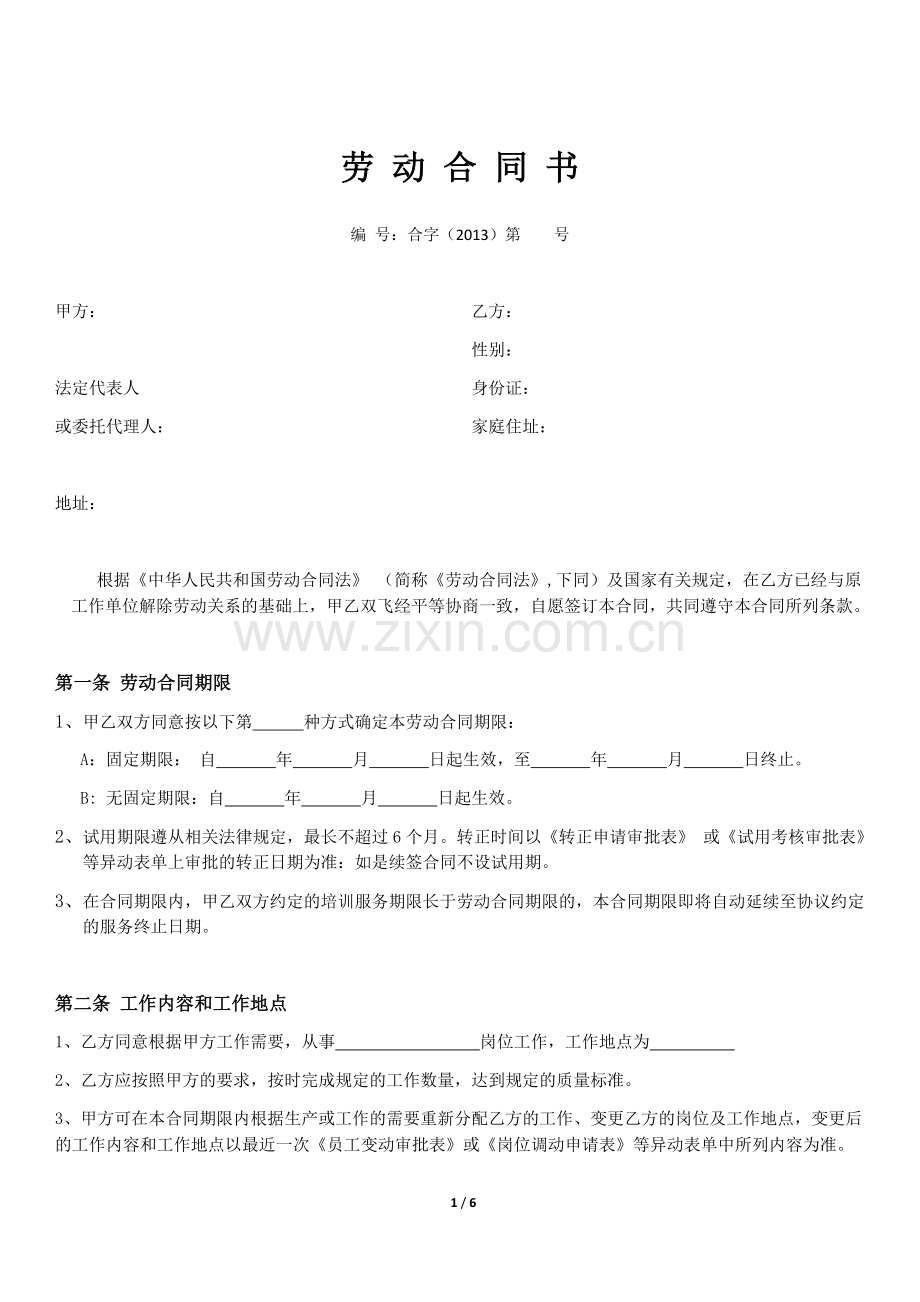 职工劳动合同范本.docx_第1页