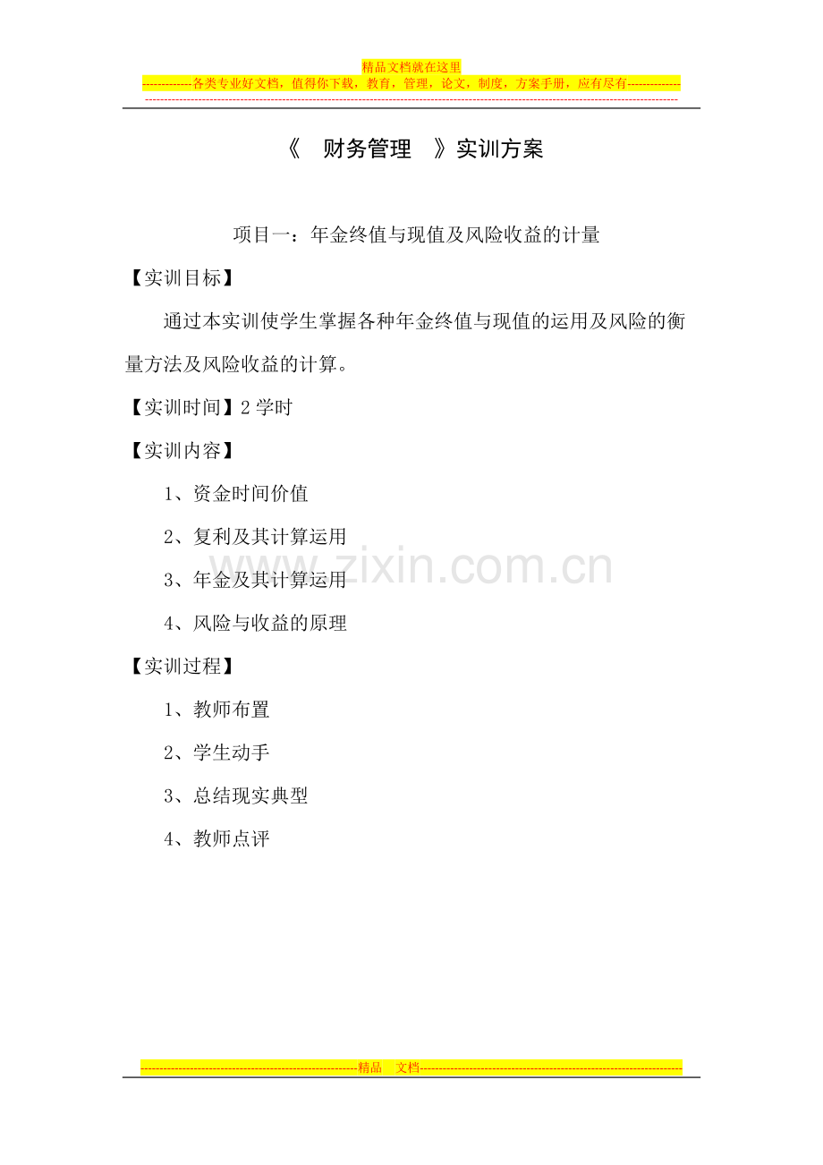 财务管理实训方案.docx_第1页