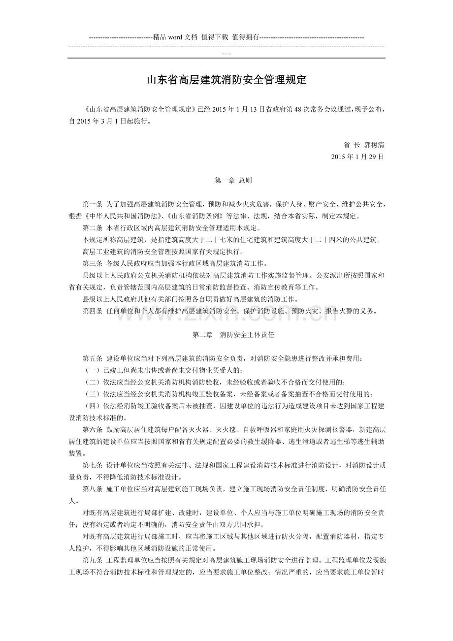 山东省高层建筑消防安全管理规定-地方政府规章.doc_第1页