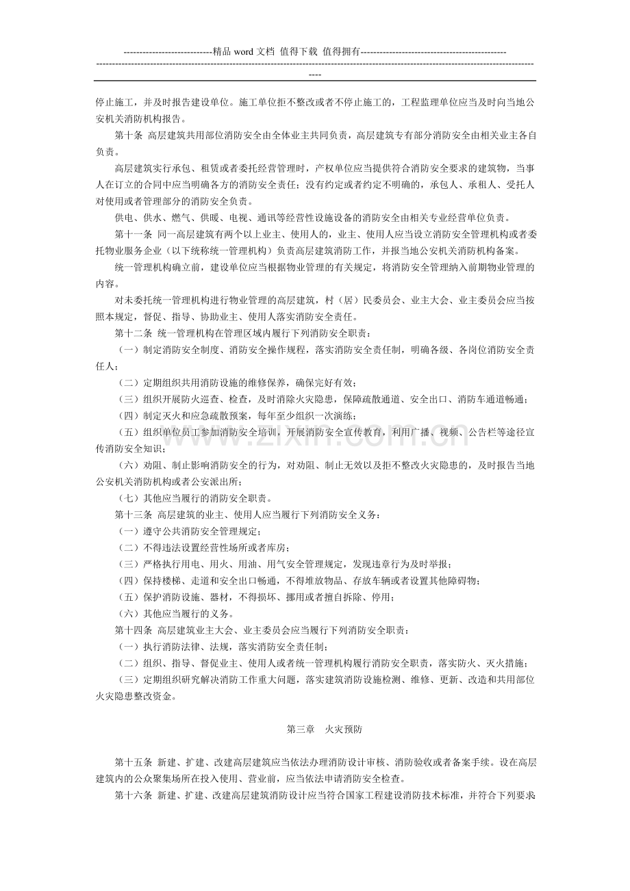 山东省高层建筑消防安全管理规定-地方政府规章.doc_第2页