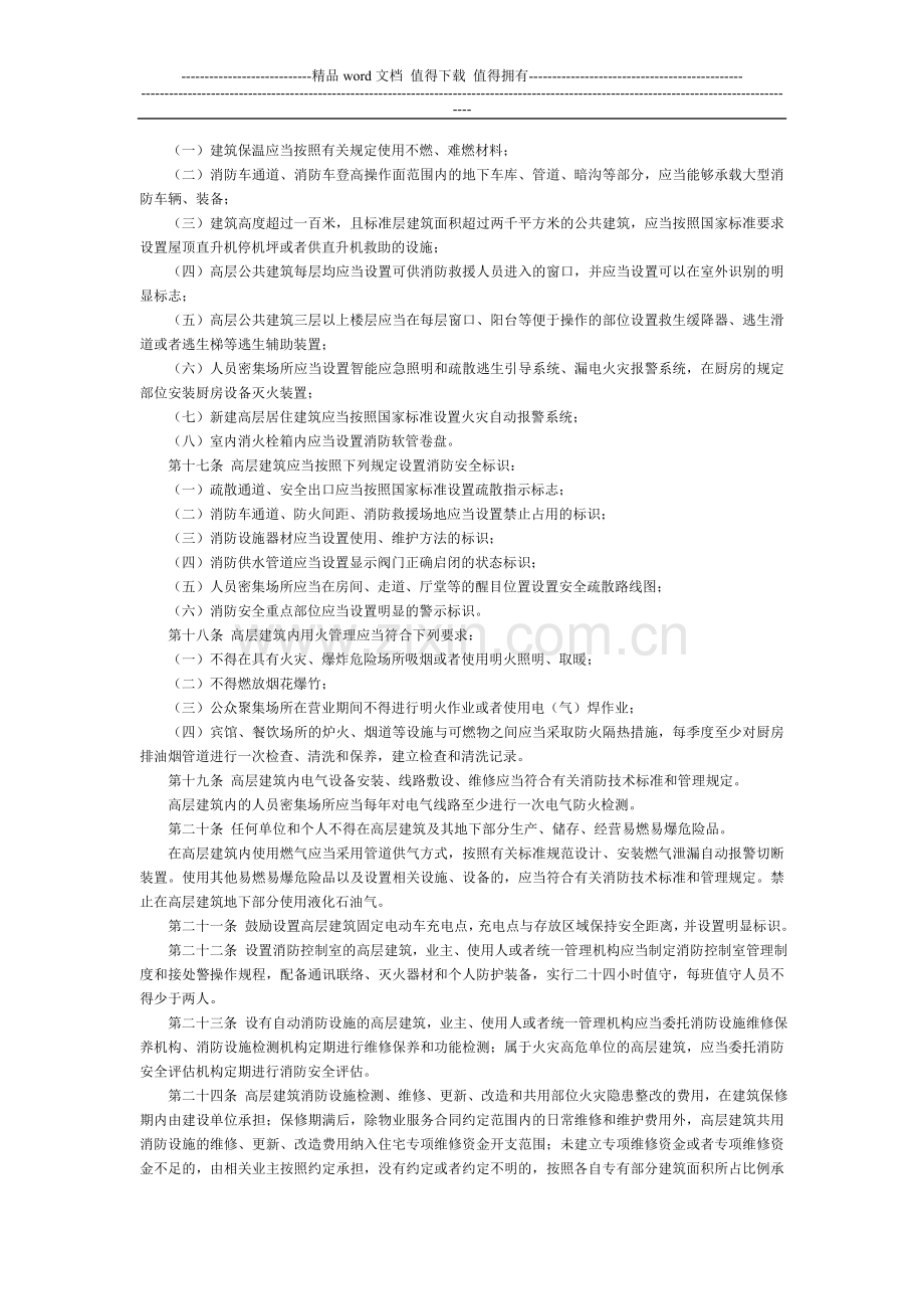 山东省高层建筑消防安全管理规定-地方政府规章.doc_第3页