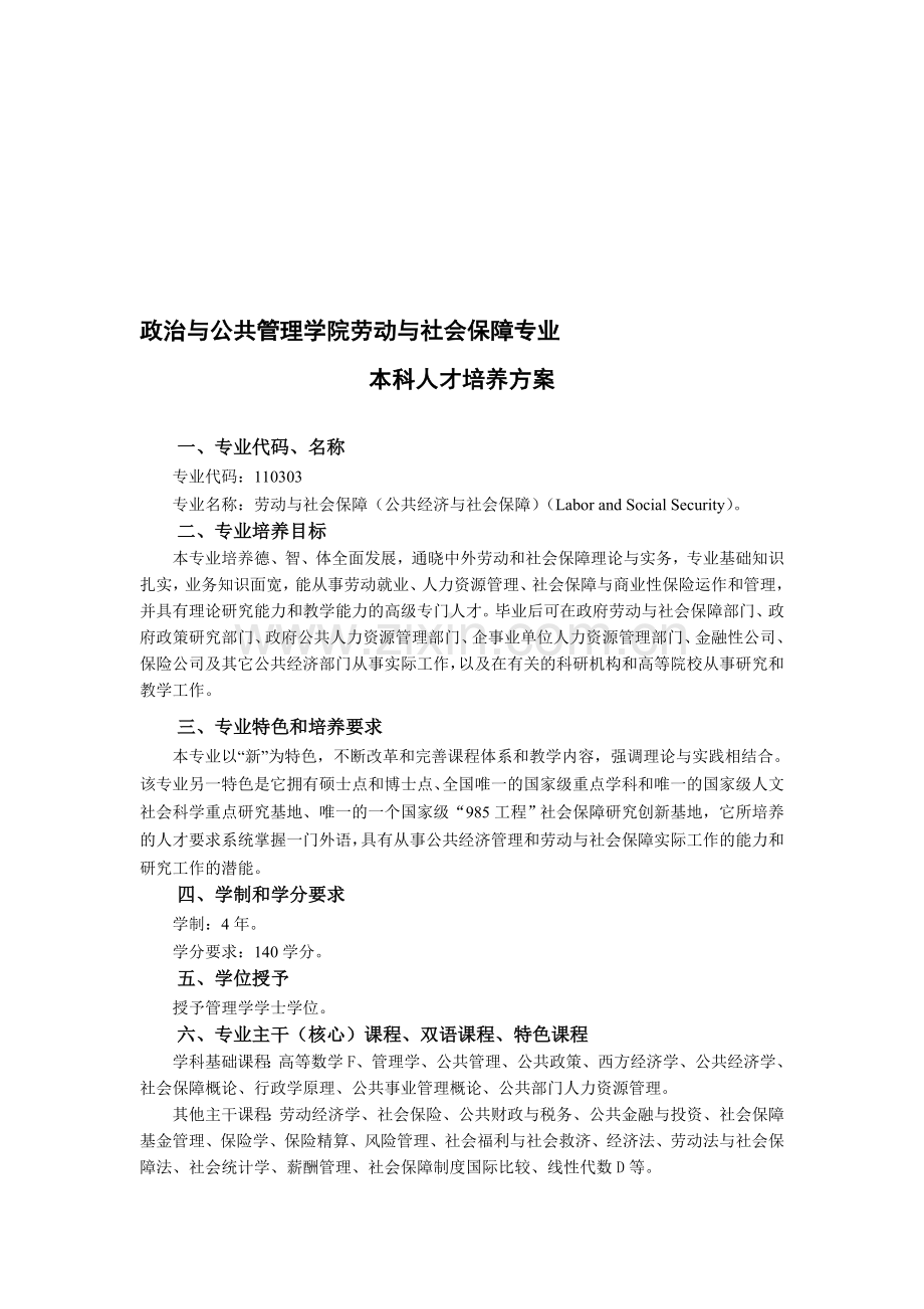 2014年武汉大学劳动与社会保障专业人才培养方案.doc_第1页