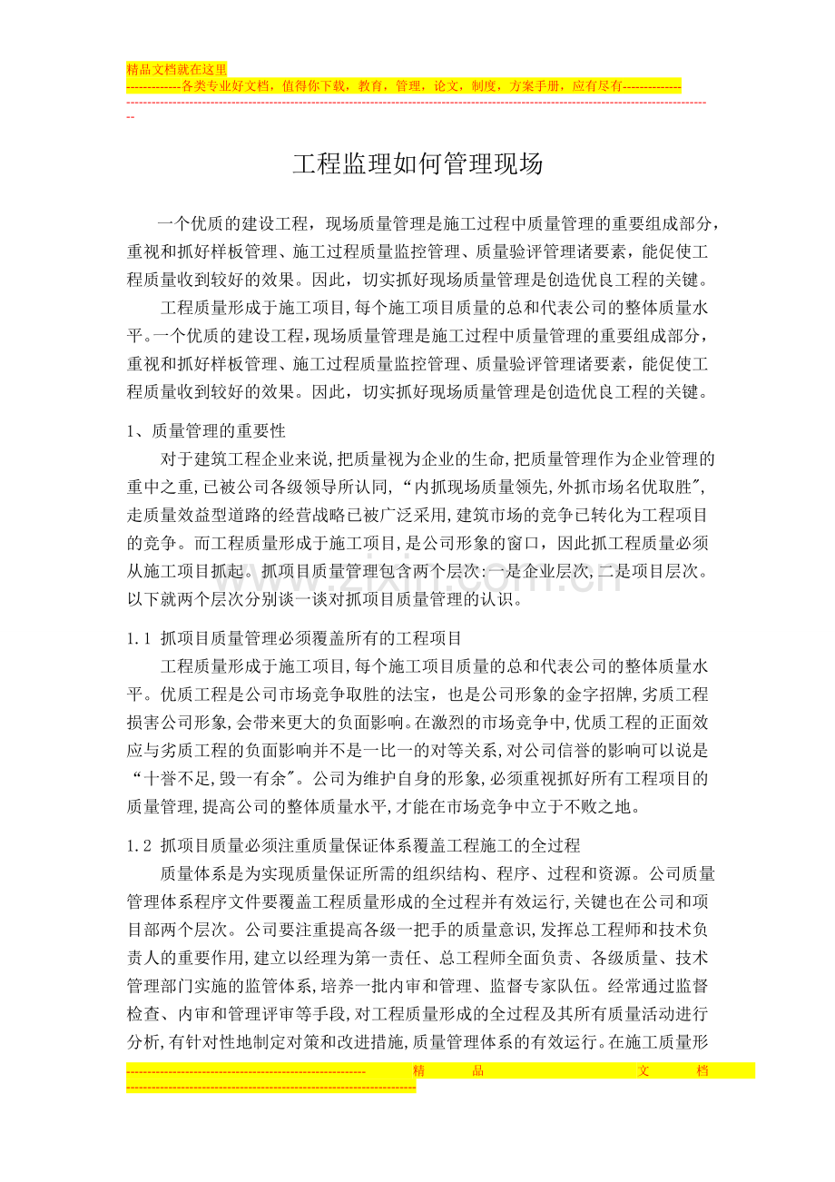 工程监理如何管理现场.doc_第1页