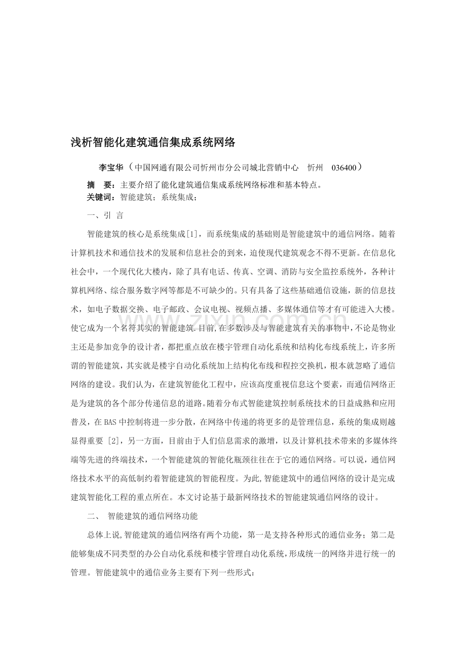 智能化建筑通信集成系统网络.doc_第1页