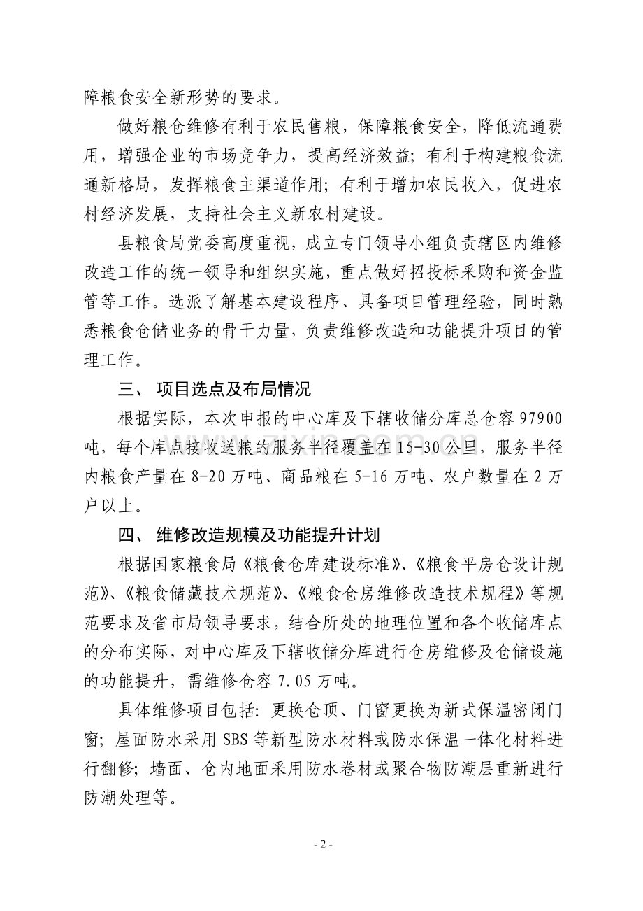 粮仓维修改造项目实施方案.doc_第2页