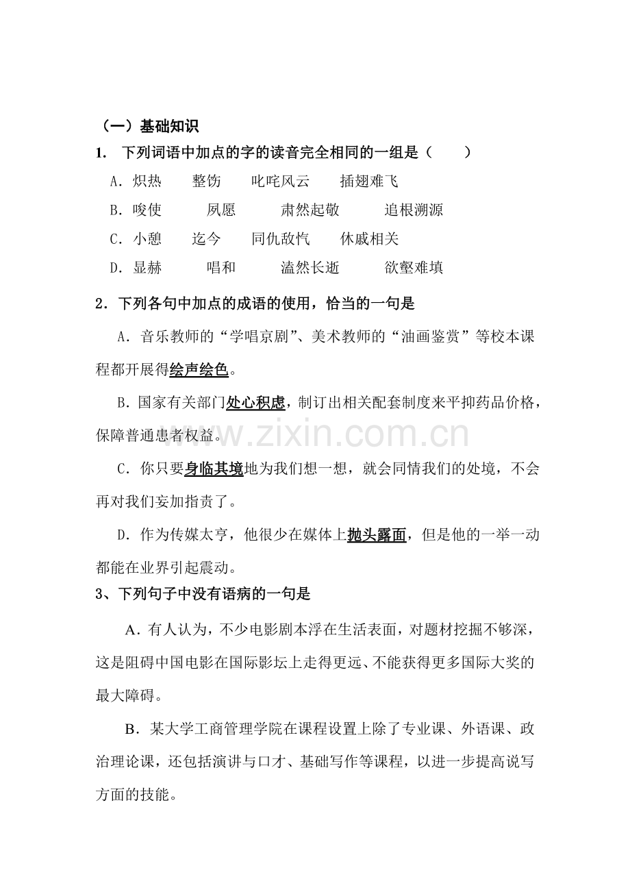 高三语文课堂基础复习题8.doc_第1页