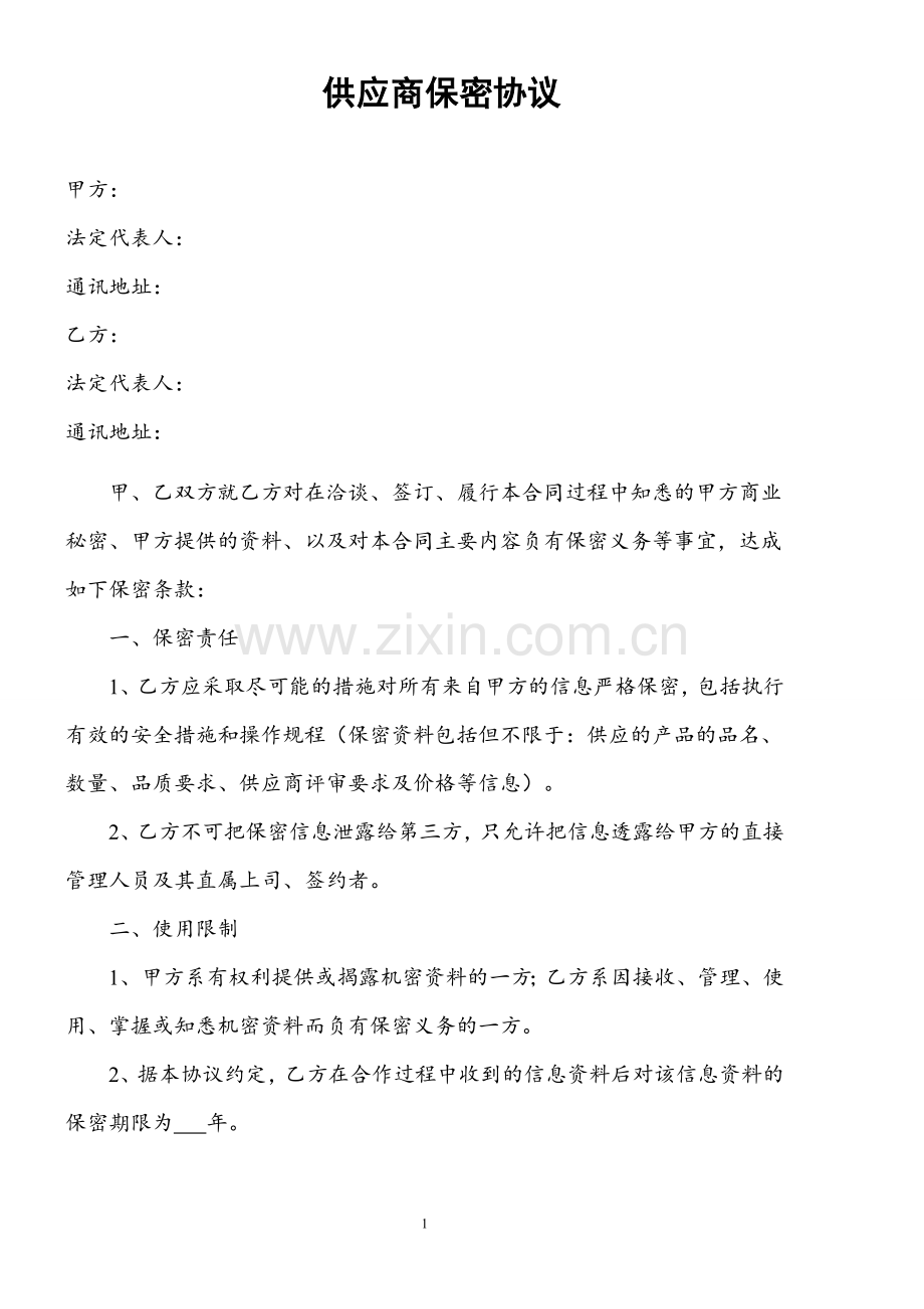 供应商与企业签订的保密协议.doc_第1页