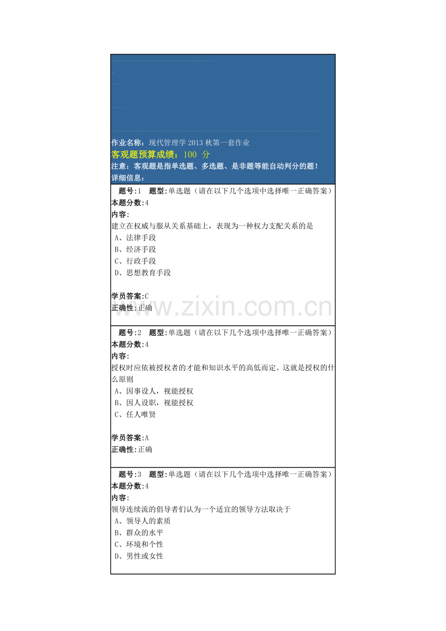 兰州大学网络教育现代管理学满分作业1.doc_第1页