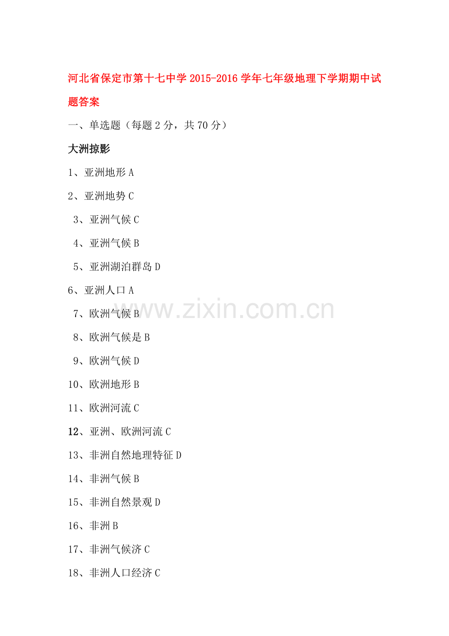 河北省保定市2015-2016学年七年级地理下册期中考试题.doc_第1页