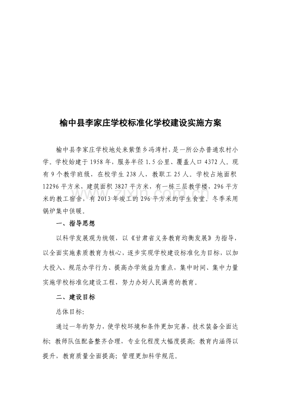 标准化学校建设方案.doc_第1页