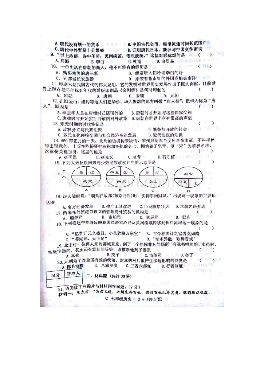 河南省驻马店市2015-2016学年七年级历史下册期中试题.doc_第2页