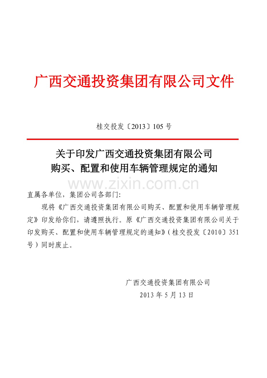 购买、配置和使用车辆管理规定.doc_第1页