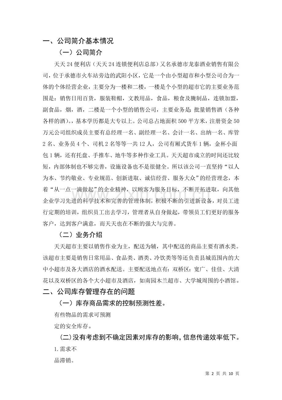 库存管理优化方案设计---副本.doc_第2页