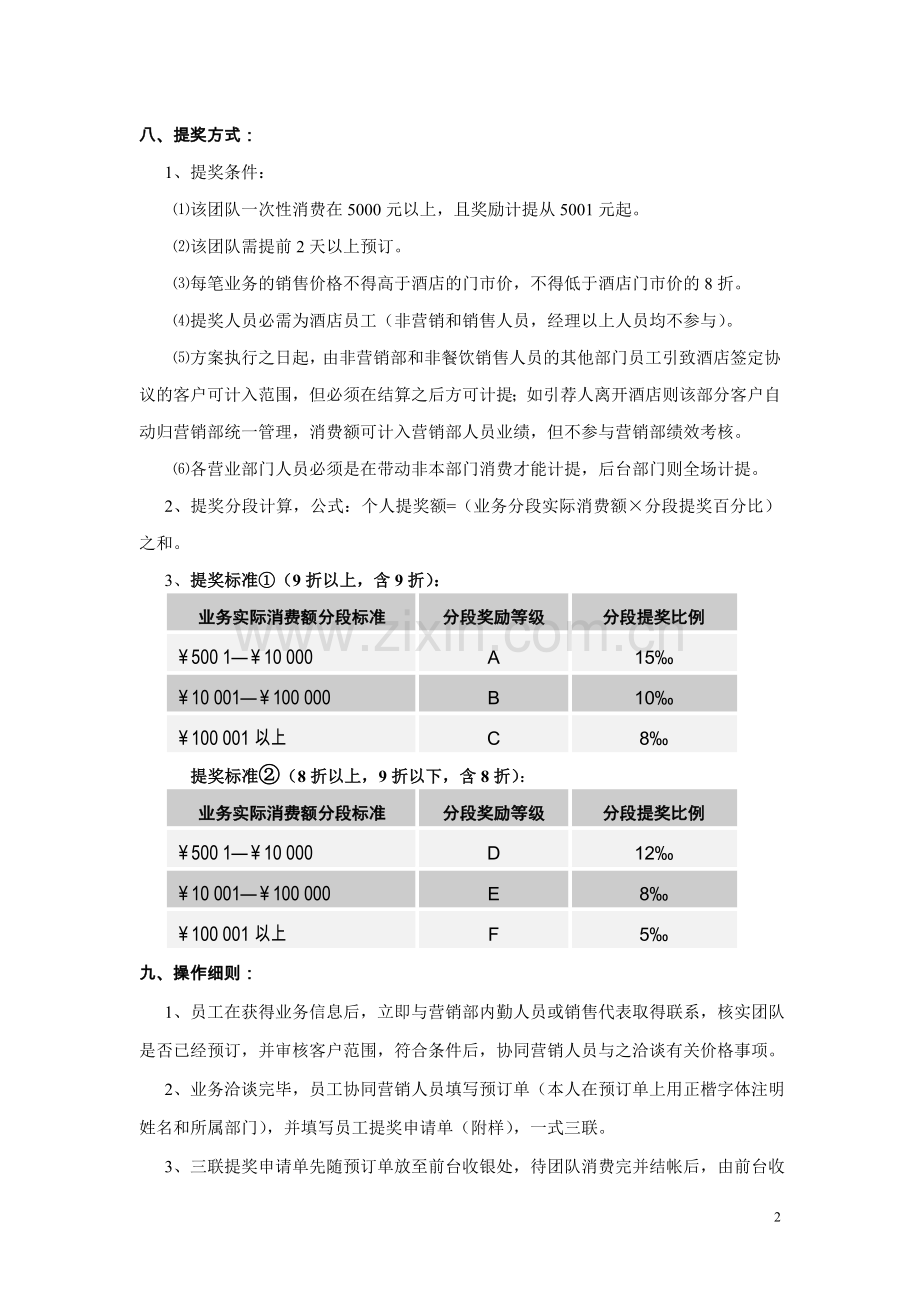 某大酒店“全员营销”提成奖励方案.doc_第2页