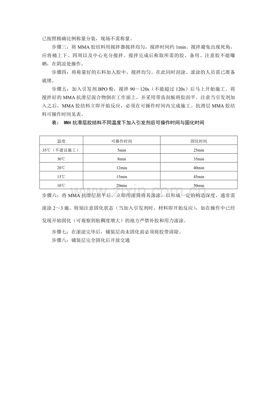 MMA彩色路面水泥混凝土基面施工工艺.doc_第2页