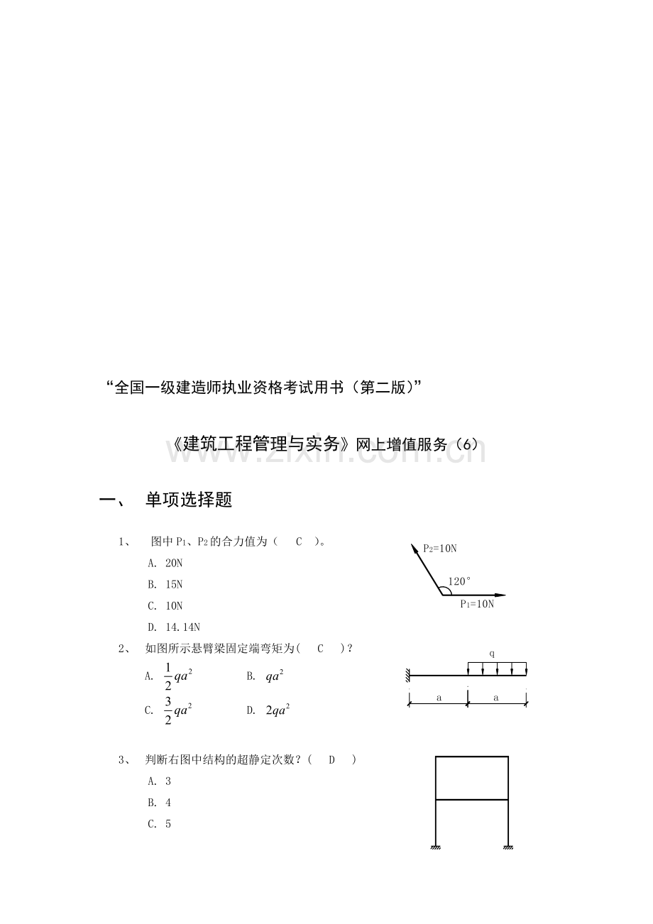 建筑工程管理与实务000.doc_第1页