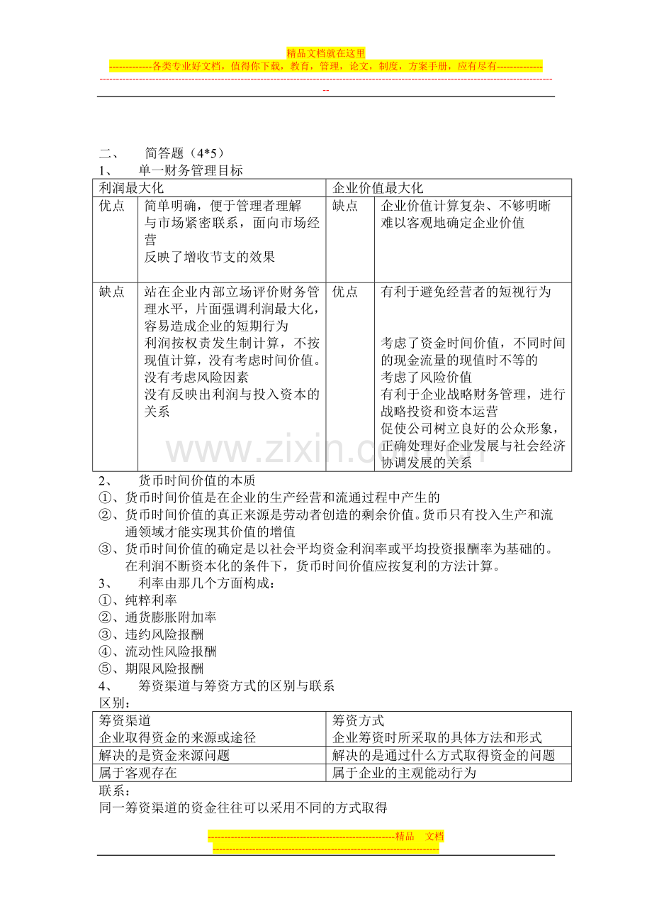 财务管理主观题.doc_第2页