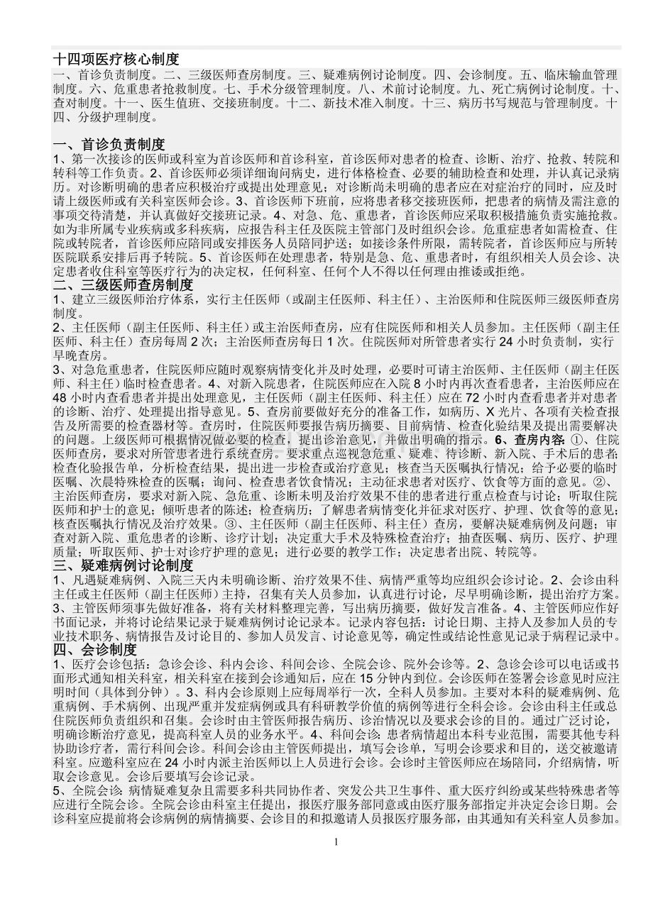 正确的十四项医疗核心制度.doc_第1页