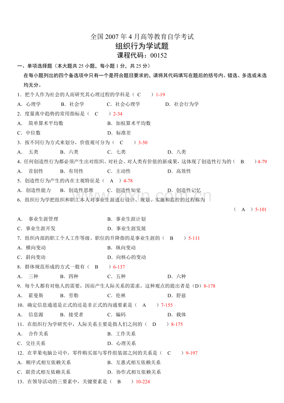 全国2007年04月自学考试《组织行为学》历年真题及答案.doc_第1页