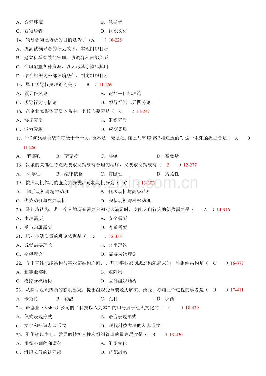 全国2007年04月自学考试《组织行为学》历年真题及答案.doc_第2页