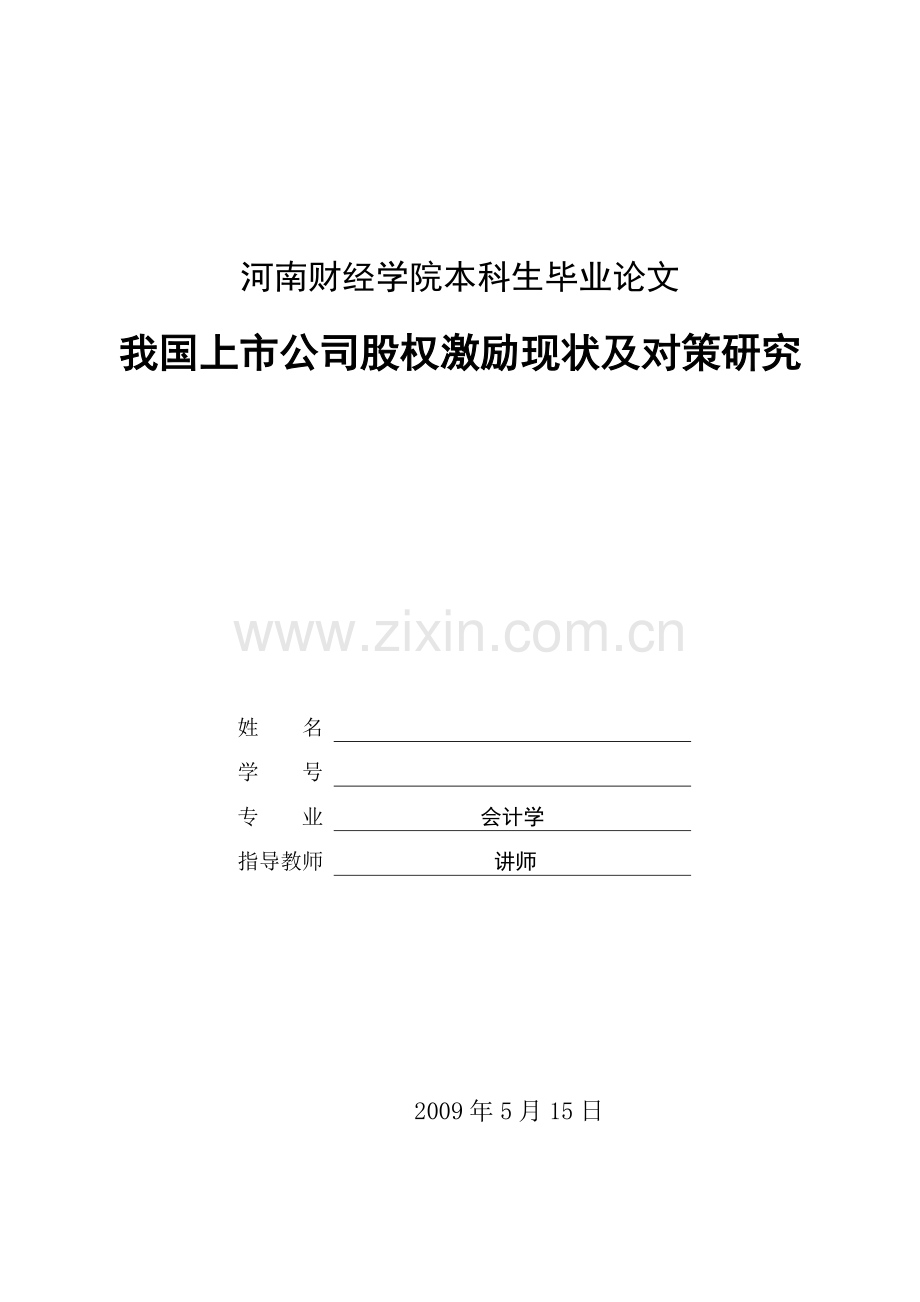 本科生毕业论文《我国上市公司股权激励现状及对策研究》.doc_第1页