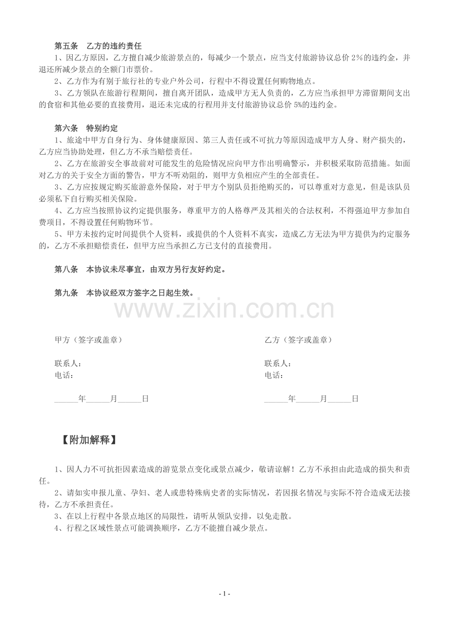 旅行家户外团体旅游协议范本.doc_第2页