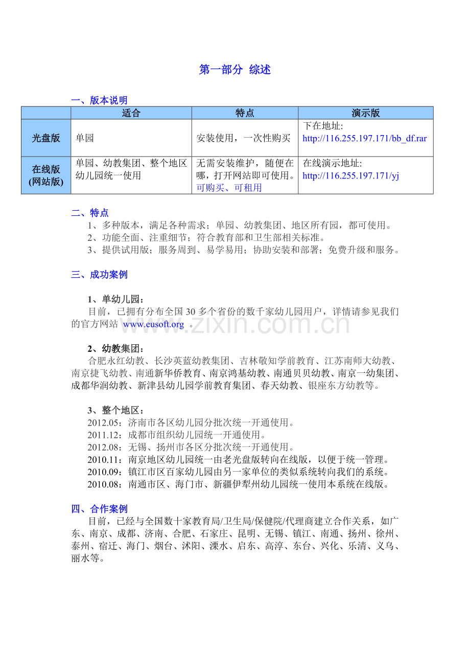 智慧树幼儿园管理系统整体解决方案.doc_第3页