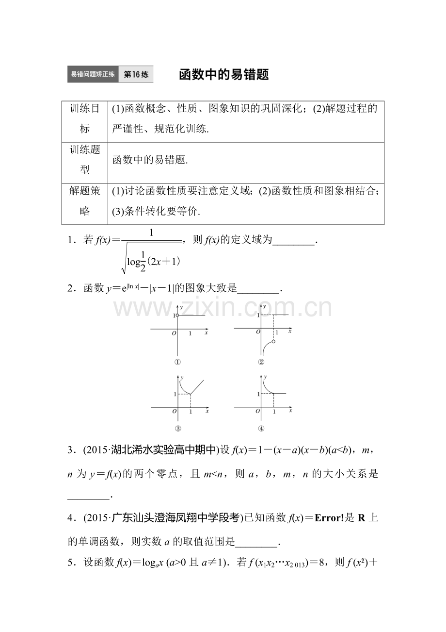 2017届江苏高考理科数学考点专题复习检测16.doc_第1页