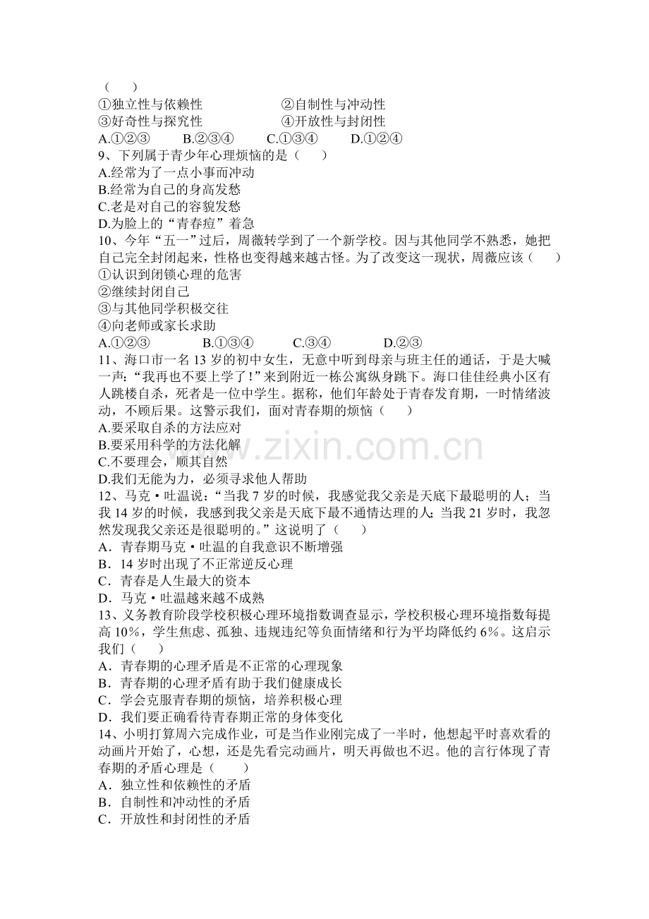 七年级政治上学期课堂精练习题19.doc_第2页