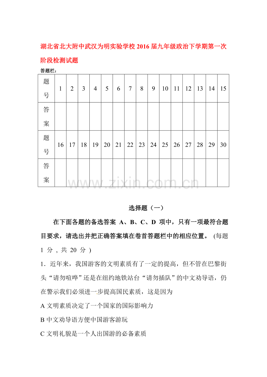 湖北省2016届九年级政治下册第一次阶段检测试题.doc_第1页