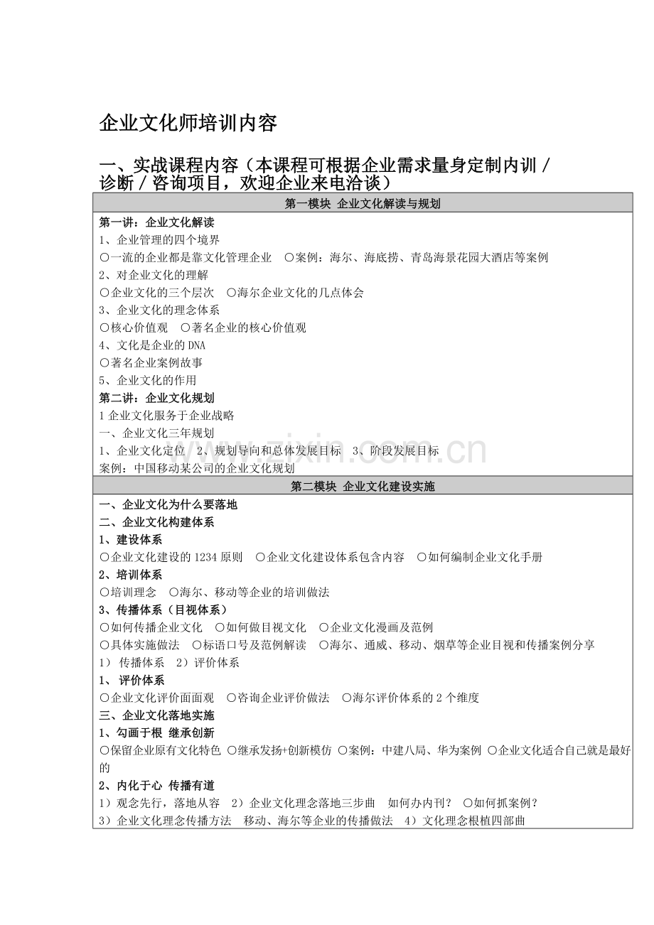 企业文化师培训内容.doc_第1页