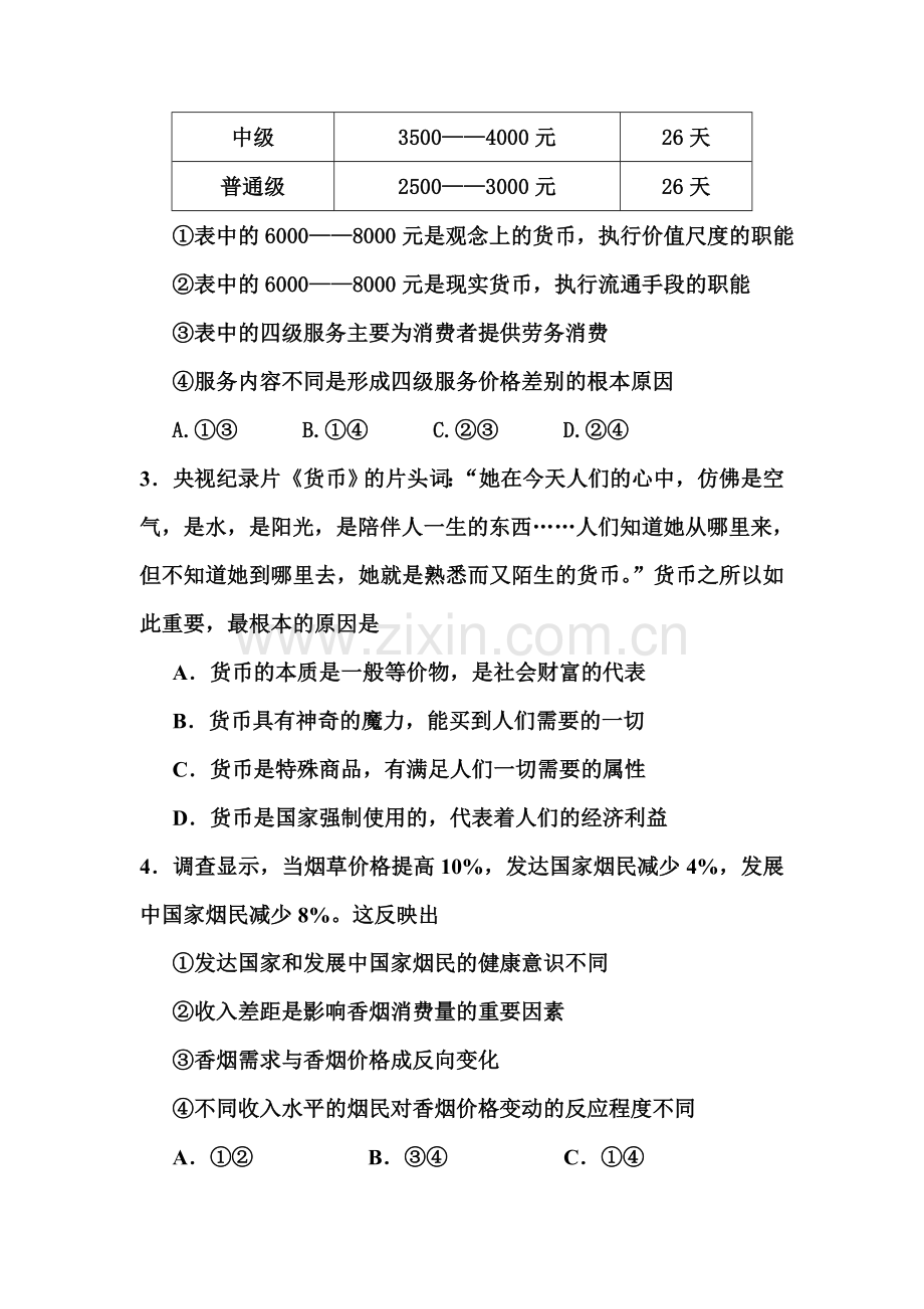 河南省信阳2015-2016学年高一政治下册开学考试试题.doc_第2页