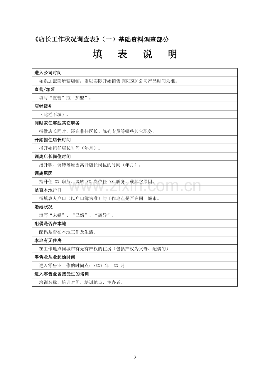 店长工作状况调查表.doc_第3页