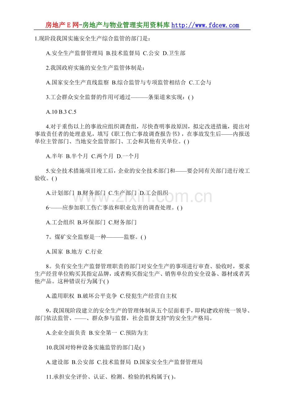 注册安全工程师考试安全生产管理习题(一).doc_第3页