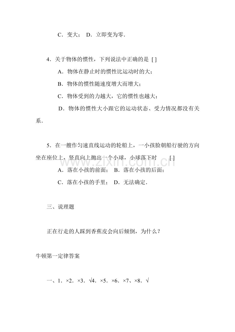 牛顿第一定律同步练习题1.doc_第3页