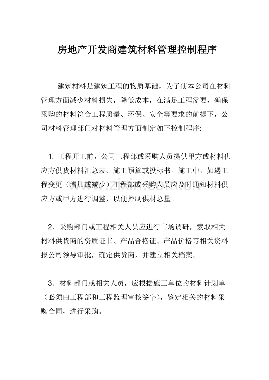 房产建筑材料管理控制程序.doc_第1页