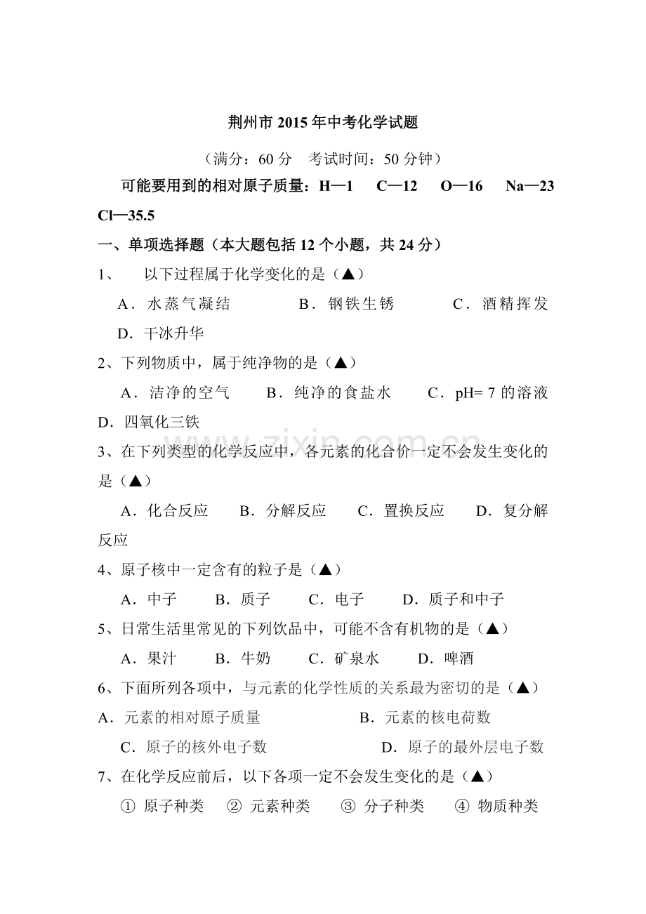 2015年湖北省荆州中考化学试题.doc_第1页