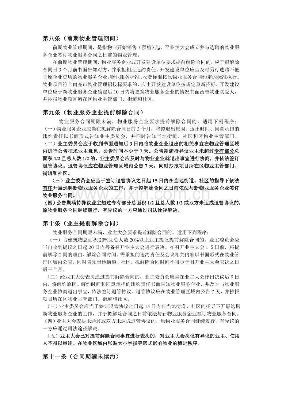 南充市物业服务企业退出项目管理暂行办法.doc_第2页