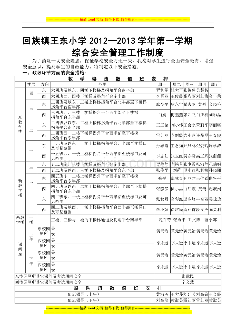 王东小学2012—2013学年第一学期综合安全管理工作制度.doc_第1页